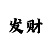 时时彩后三两码合技巧